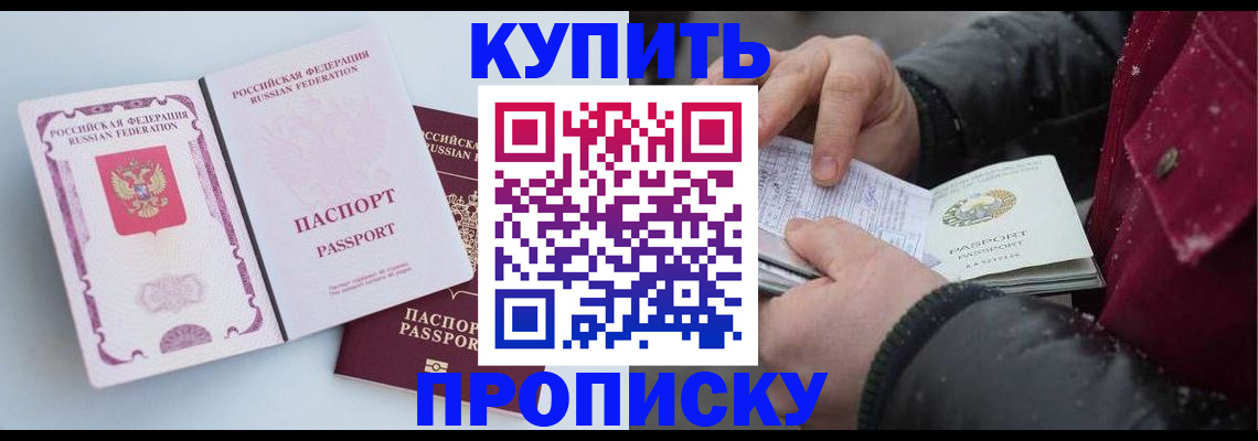 прописка в Завитинске